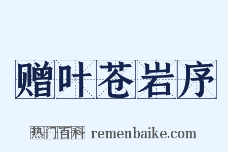 赠叶苍岩序是什么意思的图片